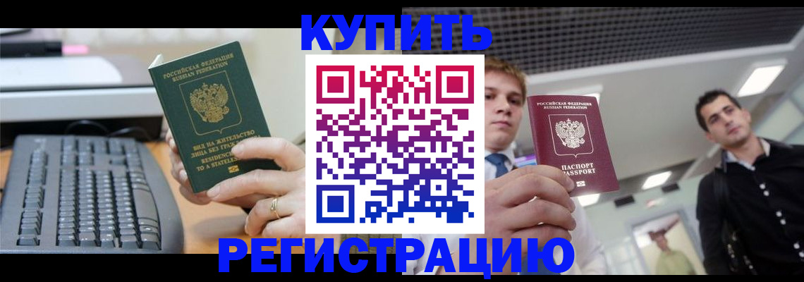 прописка законно в Петропавловске-Камчатском